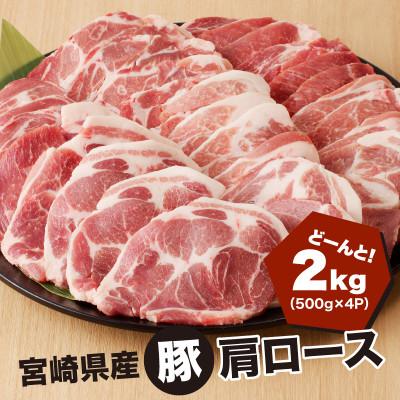 ふるさと納税 木城町 宮崎県産 豚肩ロース2kg(500g×4P)ガツンとBBQ