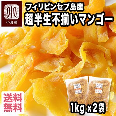 ドライフルーツ マンゴー ドライマンゴー フィリピン産 セブ 島 超半生 不揃い 2kg 1kg ×2袋 お得