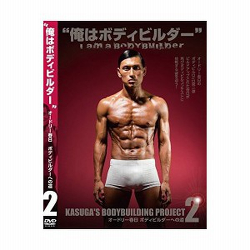 中古ドリー春日 ボディビルダーへの道2 I Am A Bodybuilder 俺はボディビルダー 赤版 ジャケット Aタイプ 通販 Lineポイント最大get Lineショッピング