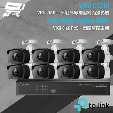 TP-LINK 昌運監視器 組合 VIGI NVR1008H-8MP 8路 PoE+ NVR 網路監控主機+VIGI C320I 2MP戶外紅外線槍型監視器*8