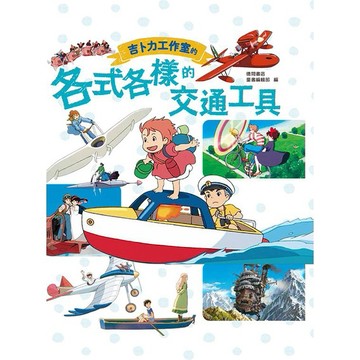 吉卜力工作室的各式各樣的交通工具_【童】【優質新書】