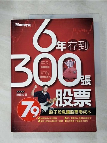 【書寶二手書T7／股票_SFE】6年存到300張股票_陳重銘