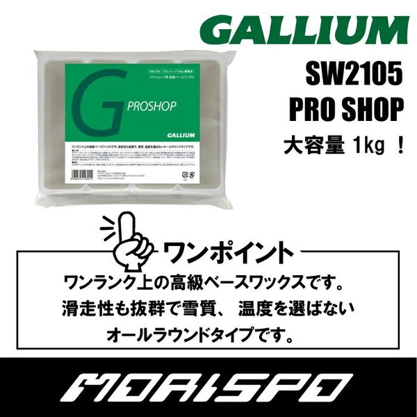 GALLIUM ガリウム 1KG SW2105 WAX スキー スノーボード プロショップ ボード4,790円 【一部予約販売】 プロショップ