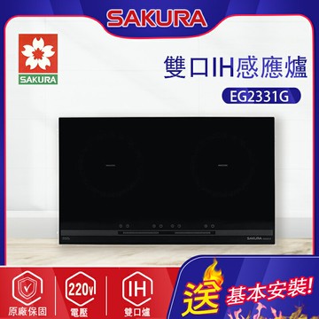 SAKURA櫻花~雙口IH感應爐(EG2331G_基本安裝)