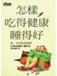 怎樣吃的健康睡得好[二手書_普通]