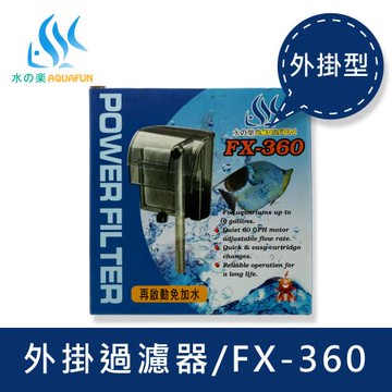 【水之樂】FX-360 外掛過濾器(適用30-50公分的魚缸)