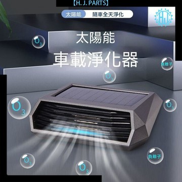 【臺灣出貨】太陽能車載空氣淨化器臭氧除味消毒淨化停車自動運行太陽能補能