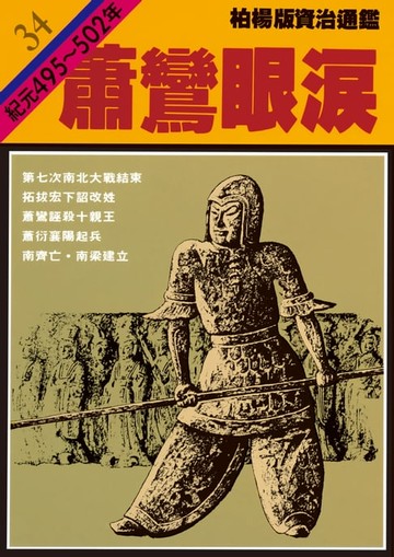 【電子書】柏楊版資治通鑑第三十四冊