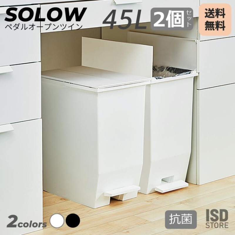 2個セット SOLOW ペダルオープンツイン 45L ゴミ箱 おしゃれ 抗菌 45