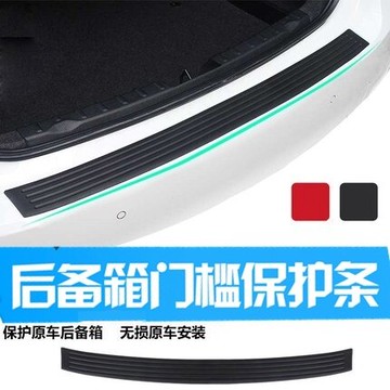 美琪 (基本款)改裝汽車後備箱門檻裝飾護板 防撞防擦尾箱膠條