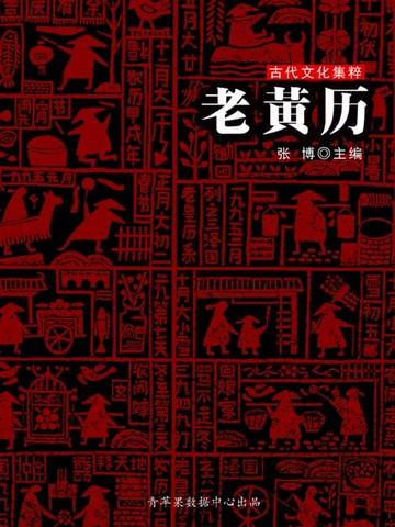 【電子書】老黄历（古代文化集粹）
