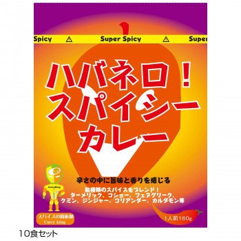 ご当地カレー ハバネロスパイシーカレー 10食セット 送料無料