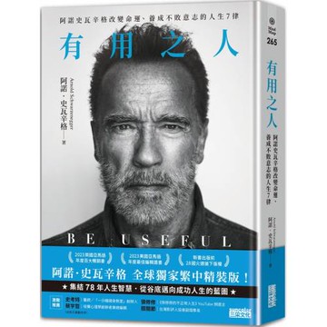有用之人：阿諾史瓦辛格改變命運、養成不敗意志的人生7律【全球獨家．繁中精裝典藏版】