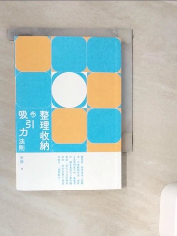 【書寶二手書T6／設計_WKD】整理收納的吸引力法則_安靜