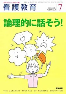 看護教育 2016年 7月号 特集 論理的に話そう!(中古品)