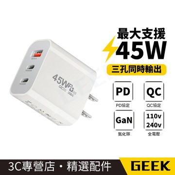 45W快充頭 三孔 充電頭快充 TypeC充電頭 USB豆腐頭 充電器 豆腐頭 旅充頭 環保無包裝