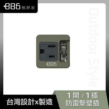 +886｜極野家  1開1壁插 防雷擊 (軍綠) HWS1110AG