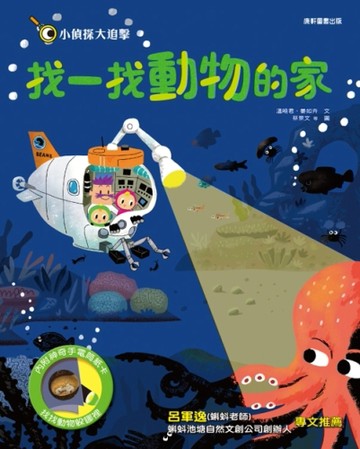 小偵探大追擊：找一找動物的家[二手書_良好]