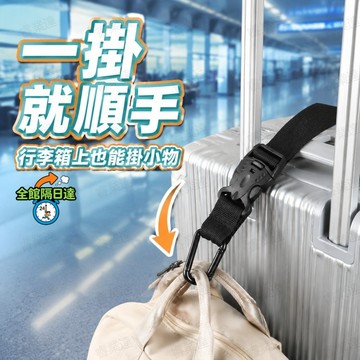 🔥台灣出貨🔥旅遊行李掛包掛鉤 金屬掛扣堅固耐重不斷裂 可調織帶長度 行李箱 / 後背包 / 推車通用 解決雙手滿拿困