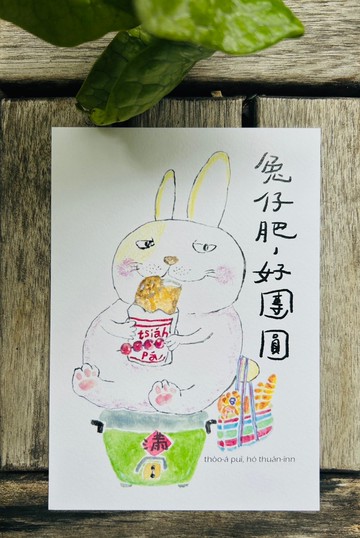 兔仔肥 好團圓 | 明信卡/卡片/賀卡