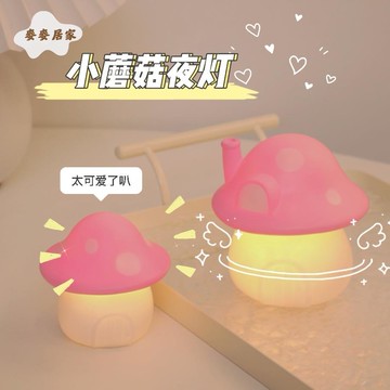 卡通  蘑菇小夜燈 創意 可愛床頭燈 浪漫  氛圍燈 生日禮物女桌面裝飾擺件[PP0505062]