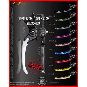 現貨REYS 瑞斯 可調式煞車拉桿 MMBCU DRG JETS SL KRV 勁戰 AUGUR R15 MSX MT