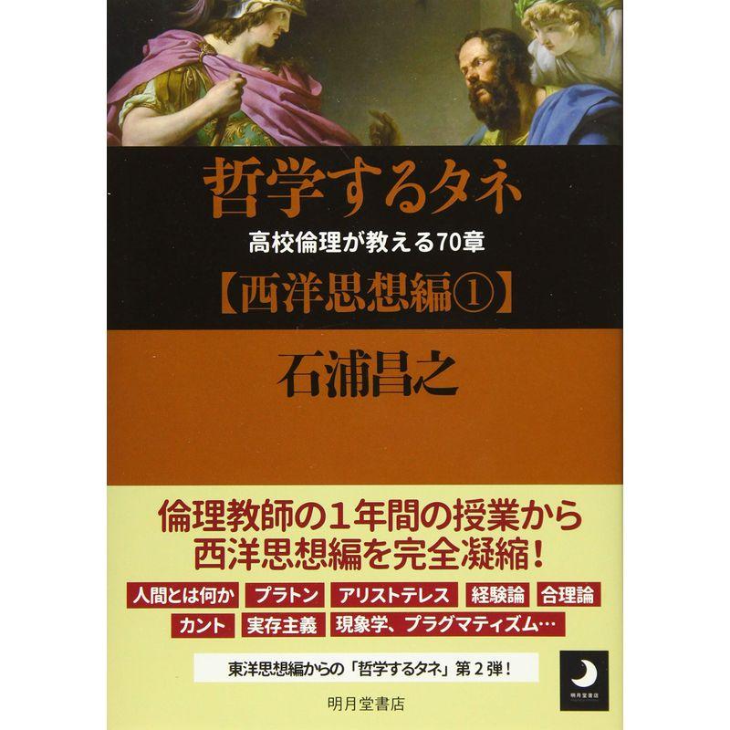 哲学するタネ 高校倫理が教える70章西洋思想編1