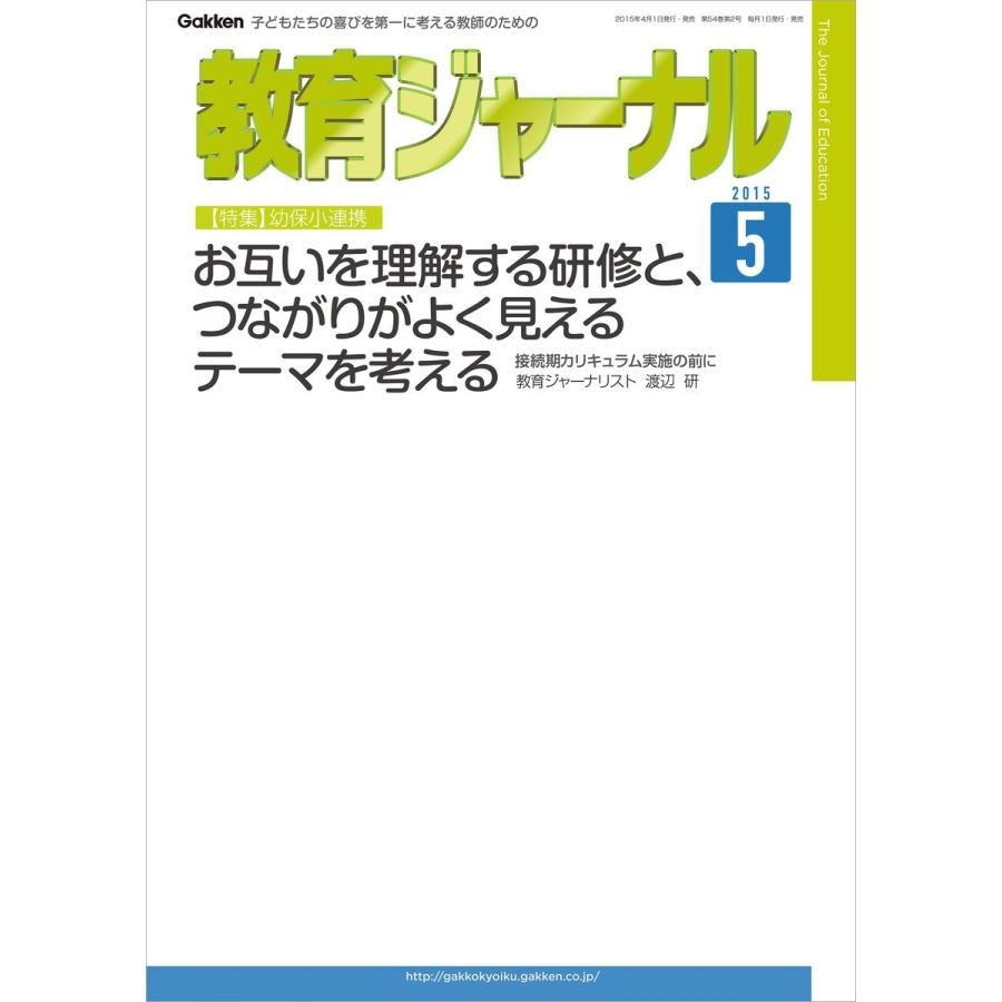 教育ジャーナル2015年5月号Lite版(第1特集) 電子書籍版   教育ジャーナル編集部