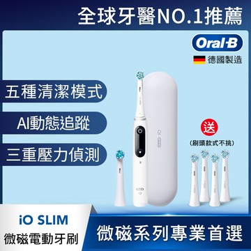 德國百靈Oral-B-iO SLIM 微震科技電動牙刷(微磁電動牙刷)