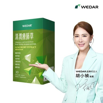 WEDAR 薇達 清潤療肺草 (30顆/盒)配方新升級 官方 直營 原廠 正貨 售後服務