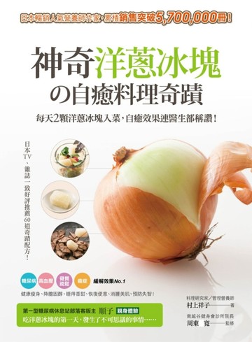 神奇洋蔥冰塊の自癒料理奇蹟：每天2顆洋蔥冰塊入菜，自癒效果連醫生都稱讚！[二手書_良好]