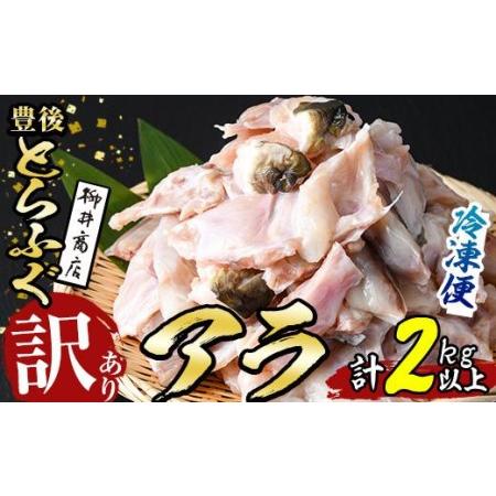 ふるさと納税 ＜訳あり＞とらふぐアラ (計約2.1kg・360g×6袋) 数量限定 とらふぐ ふぐ フグ あら アラ 唐揚げ 鍋 冷凍 国産 大分県 佐伯市.. 大分県佐伯市