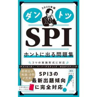 ダントツＳＰＩ　ホントに出る問題集〈２０２５年版〉