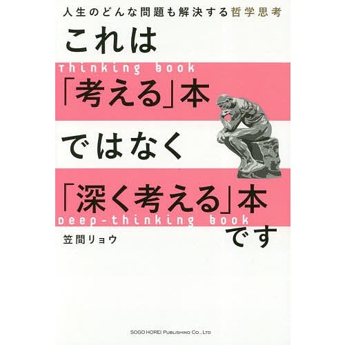 これは 考える 本ではなく 深く考える 本です 人生のどんな問題も解決する哲学思考 笠間リョウ