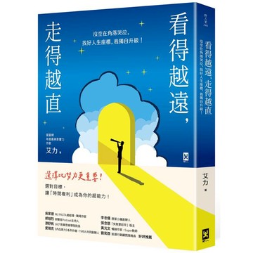 看得越遠，走得越直：沒空在角落哭泣，找好人生座標，我獨自升級！