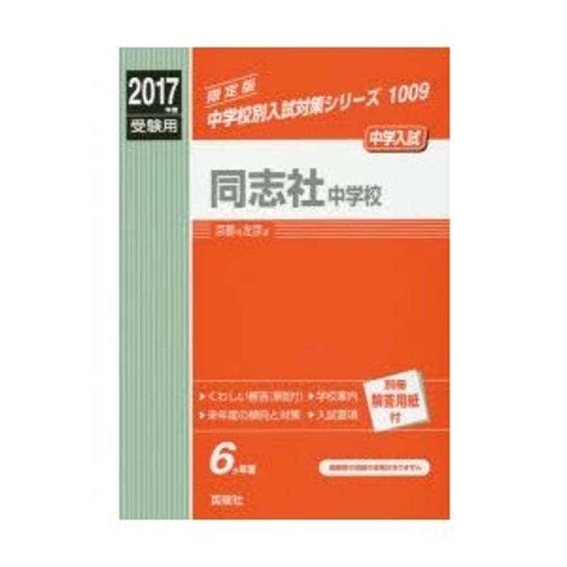 2017年度受験用　同志社中学校　中学入試　LINEショッピング　通販　LINEポイント最大0.5%GET