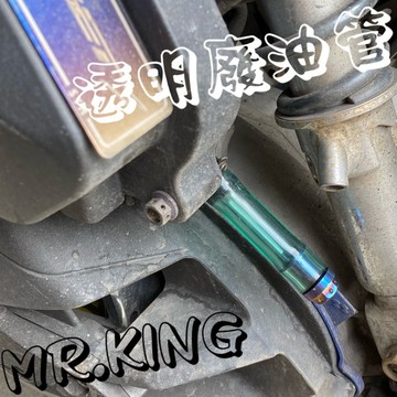 🔱Mr king🔱 白鐵 鍍鈦 廢油管塞 油管塞 透明廢油管 JETS 勁戰 雷霆 通用型 FORCE DRG 龍