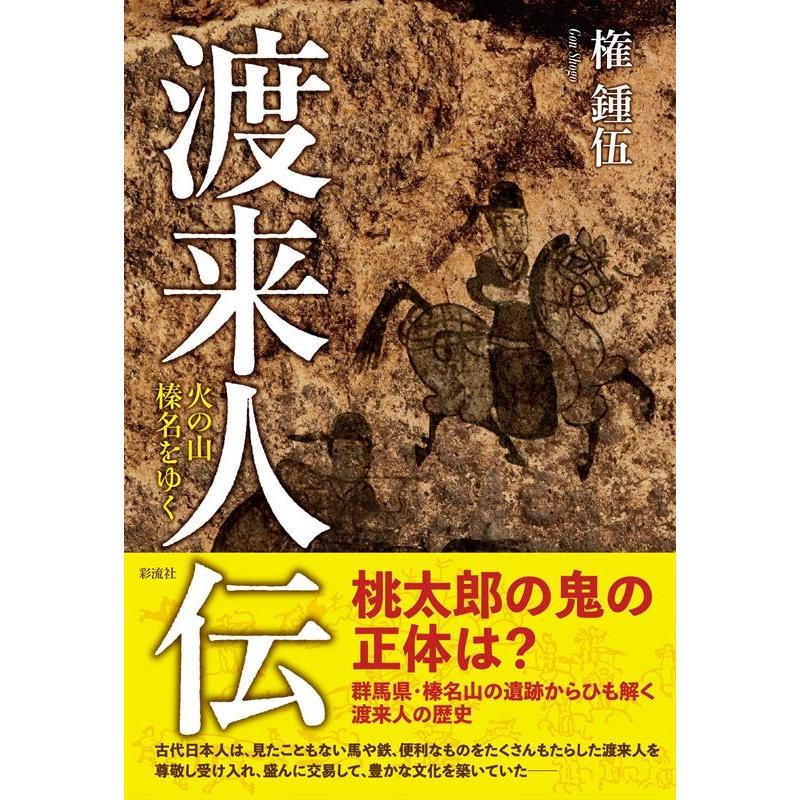 渡来人伝 火の山榛名をゆく