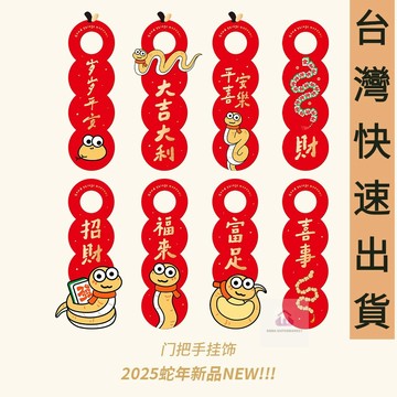 【台灣出貨】新年門把手裝飾 新年裝飾 門把手掛件 蛇年裝飾 新春裝飾 門後掛飾 門後掛件 門上裝飾 過年掛件 過年佈置t