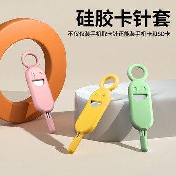 🛒臺灣24h🌳笑臉取卡針通用硅膠隨身鑰匙扣sim卡槽卡針