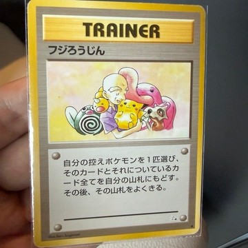 初版（1998年）PTCG (日文版) 寶可夢 皮卡丘 物品 支援者 人物