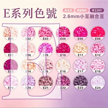 😍E色系✨高品質拼豆✨拼豆系列補充包 2.6mm拼豆 高品質融合豆 Mard同色號 手工創作DIY 補色專用1000顆裝