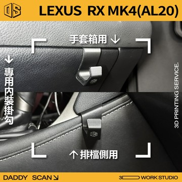 【老爸印印】LEXUS RX 四代 內裝掛勾 排檔掛勾 手套箱掛勾 椅背掛勾 收納 車內掛勾 車用掛勾 3D列印