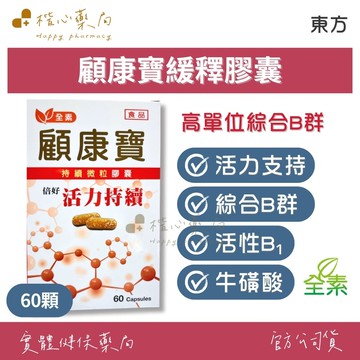 【楷心藥局】東方 顧康寶緩釋膠囊 60顆/盒| 緩釋型 綜合B群 活性B1 牛磺酸 活力營養補充 日常保健