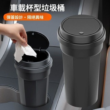 🥇隔日達出💎車載垃圾桶多功能汽車創意車上置物桶水杯收納密封防異味汽車用品