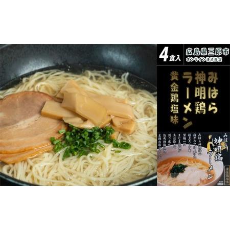 ふるさと納税 麺専門メーカーの「みはら神明鶏ラーメン」黄金鶏塩味 広島 まじま製麺 熟成細生ストレート麺 広島県三原市