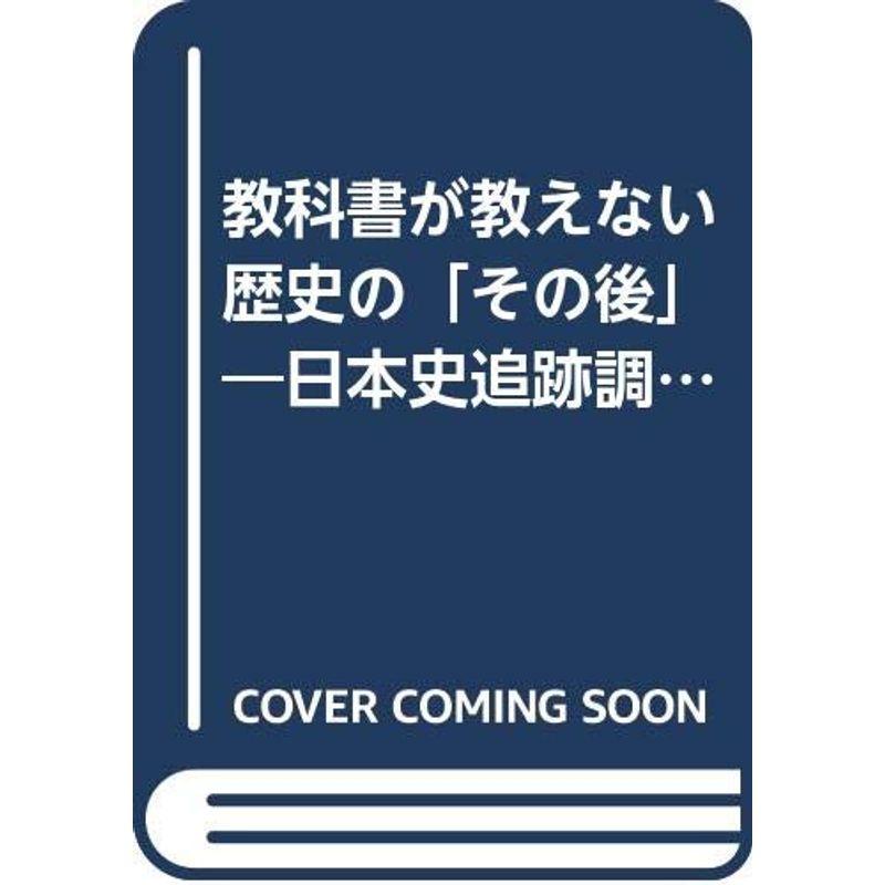 教科書が教えない歴史の「その後」?日本史追跡調査