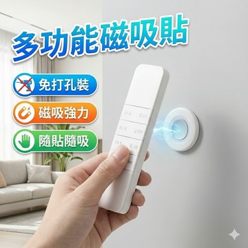 【台灣出貨】遙控器磁吸貼｜遙控器收納固定貼｜磁性牆貼支架｜多功能磁吸貼片｜居家收納整理貼