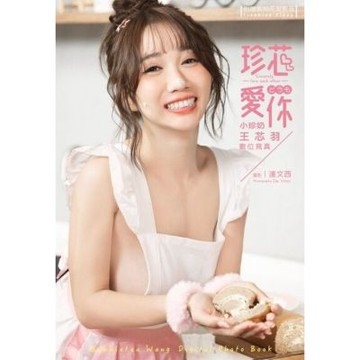 珍芯愛你 小珍奶王芯羽數位寫真（含影音）_Readmoo 讀墨電子書