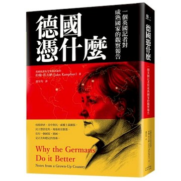 德國憑什麼【城邦讀書花園】